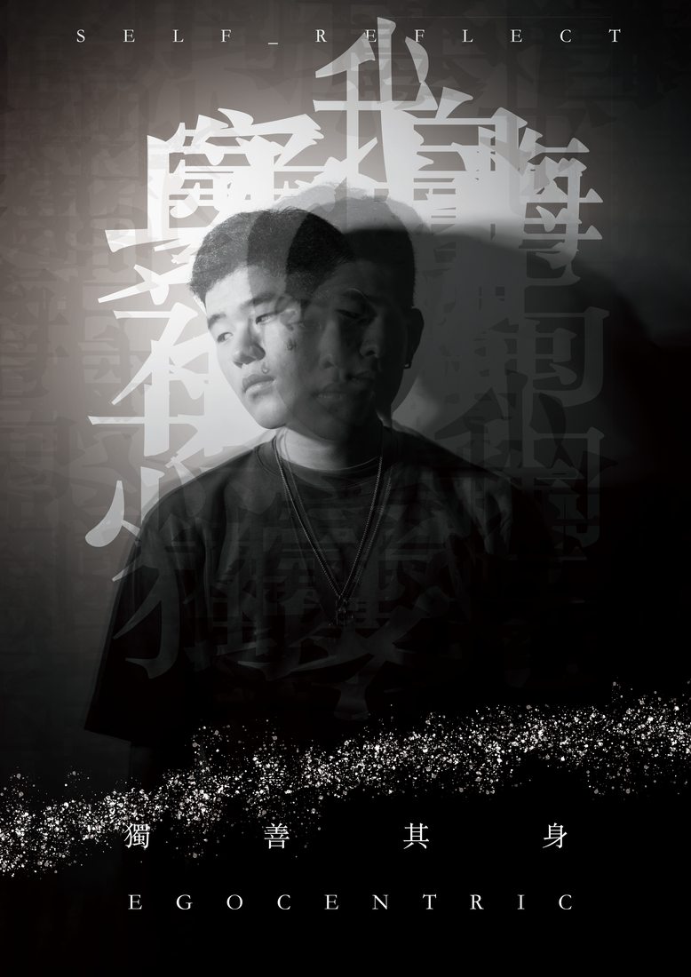 獨善其身 EGOCENTRIC 設計海報